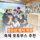 동안성청소년문화의집 | 인생네컷, 포토부스 대여, 청소년센터 개관 기념행사 스냅사진 추천 후기