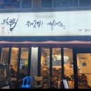 먹튀수제손튀김&제철해물 네이버블로그