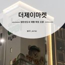 더제이마트 - 성남시 수정구 위례동로 135-4 | 더제이마켓 검단 검단신도시 아라동 마트 오픈 후기