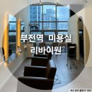씨유 부전점 | 부전동미용실 리바이원 밀본클리닉 후기