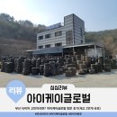 타이어 마트 | 부산 타이어 고민이라면? 타이어싼곳 아이케이글로벌 방문 후기