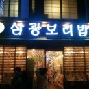 삼광보리밥