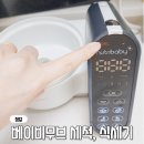 베이비무브 이유식마스터기 후기이유식 중, 세척(식세기) calc 해결 방법