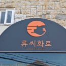 류씨화로 이미지