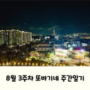 [주간일기] 8월3주차