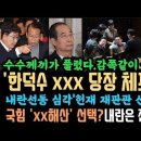 한덕수 수수께끼 풀리자&#34;xxx 당장 체포하라&#34; 헌재재판관 신변 보호까지..국힘 &#39;곧 사라진다. 이미지