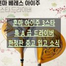 스타디자인 | 한정판 혼마 아이주3스타 드라이버 중고입고 디자인 실물 후기 김해골프샵