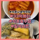 석촌주유소 | 석촌고분역 맛집 33떡볶이 석촌호수점에서 가성비 갓성비 밀떡세트 추천