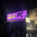 덤프PC방 - 종로구 진흥로 456 | 덤프PC방 양재점 : 코인노래방 펀치 농구 인형뽑기 팀룸까지 있는 양재PC방