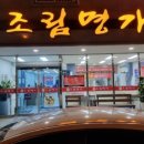 조림명가구룡포점