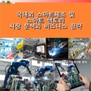 "국내외 스마트제조 및 스마트팩토리 시장분석과 비즈니스 전략 이미지