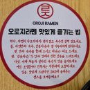 오로지라멘 중앙유통단지점