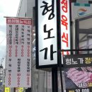 형노가정육식당 이미지