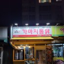 가마치통닭 산동점 이미지