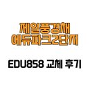 제일풍경채에듀파크2단지작은도서관 | [광주광역시 남구] 제일풍경채에듀파크2단지 EDU858 교체 후기