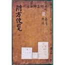 (유)소룡중기자동차 | 四字成語 총정리 <ㅂ> 422 부방군사~부부갈등