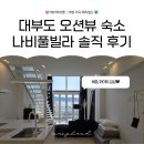 안산 대부도 숙소 나비풀빌라 여자 4인 추천 비추천 숙박 후기