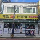 떡낭자 | 내돈내산 사당 계림닭한마리 초계무침 맛있게 먹었다