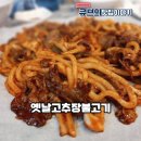 옛날고추장불고기 - 고양시 일산동구 장백로 194 | 🏆 부천 상동역맛집 가성비 끝판왕! 옛날고추장불고기 내돈내산 후기 🍖🔥