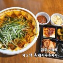 구좌모메존흑돼지 | [제주] 하도댁 흑돼지 두루치기 구좌세화 - 흑돼지 두루치기 맛집 포장 후기