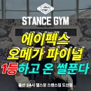 도산짐 | [울산 24시 헬스장 스탠스짐 도산점] 황동연 매니저님 에이펙스 후기!!🔥