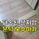 동신아파트 | 군산·전주·익산· 파손된 나무 문지방 문턱 보수하기