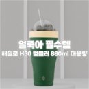 해밀자동차 | 🧊 얼죽아 필수템! 해밀로 H30 텀블러 880ml 대용량 ✨