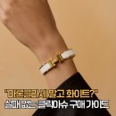 뷰티올 | 에르메스 클릭아슈 골드 화이트 PM 내돈내산 후기 (PM GM 사이즈 차이 분석)