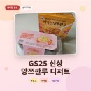 GS25시흥예서점 | GS25 편의점 신상 양쯔깐루 디저트 솔직 후기 | 떠먹는 양쯔깐루, 양즈깐루 모찌, 내돈내산