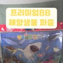 한남로 | 바다 속으로 퐁당! [프리미엄 BB 해양생물 퍼즐] 아이가 완전 빠져버린 진짜 후기 (AR까지 완벽)