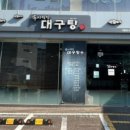 구옥반가 속시원한 대구탕 정관본점