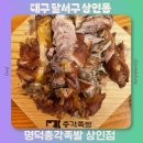 40 | 대구 달서구 상인동 족발 맛있는 명덕총각족발 상인점 디너세트 후기