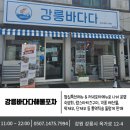 강릉중앙시장 점심특선 맛집 강릉바다다해물포차