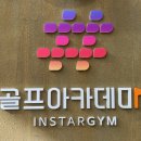 대림골프연습장 | [구디 골프/골프 레슨/골프 연습장] 레슨 후기가 증명하는 인스타짐 골프 아카데미 구로점!