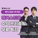 김동희수학학원 | 해커스임용 수학 프리즘팀 입성 기념 오프라인 무료 특강 신청하자!