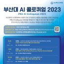 [올마이스] 부산대 AI 콜로퀴엄2023 &amp; 채용설명회 이미지