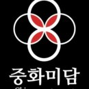 중화미담
