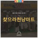 찾으라천냥마트