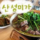 성미산성 | [경기/광주] 남한산성 소갈비수육 맛집 산성미가 | 서울 근교 가족들과 식사하기 좋은 곳