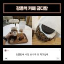 강동역 카페 먹고 또간집 굽다람 너무 맛있는 디저트 후기