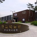 판교박물관 이미지