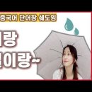 [중국어 단어장 쉐도잉#10]중국어로~날씨와 계절에 관련된 단어와 예문까지! 이미지