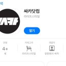 유한회사 싸카 | 싸카닷컴 어플이 출시되었습니다 이젠 싸카닷컴 앱을 통해서 주문하고 혜택 받아보자