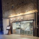 선옥 | 광안리고기집 오겹살맛집 부산선옥 솔직후기