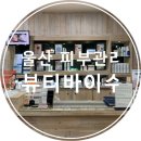 바이수 - 양산시 통도사로 60-1 | 바이수