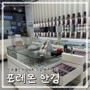 이화사랑약국 | 둔촌동안경 추천｜강동구 안경점 중 가장 만족스러웠던 포레온안경 방문기