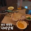 나비상회 | 광주 첨단 간맥하기 좋은 나비상회 첨단점