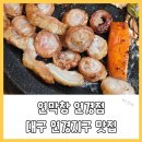 다이소대구연경지구점 | 대구 연경지구 맛집 고소한 <연막창 연경점> 너무 맛있어요