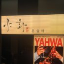 BAR125(바125) | [혼술바/서울] ‘야화 혼술바 문래점‘ 주말방문 솔직후기 (분위기•연령대)