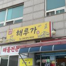 해루 | [맛집] 가덕도 맛집 해루가 후기